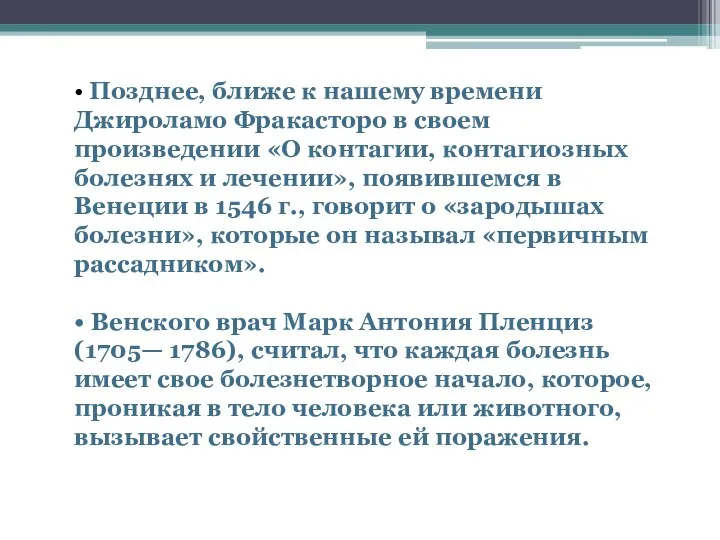 • Позднее, ближе к нашему времени Джироламо Фракасторо в своем произведении