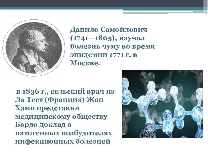 Данило Самойлович (1741—1805), изучал болезнь чуму во время эпидемии 1771 г.
