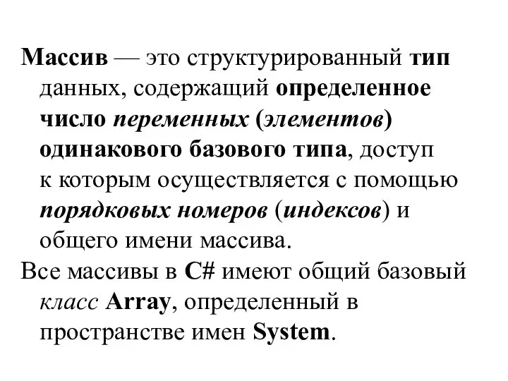 Массив — это структурированный тип данных, содержащий определенное число переменных (элементов)