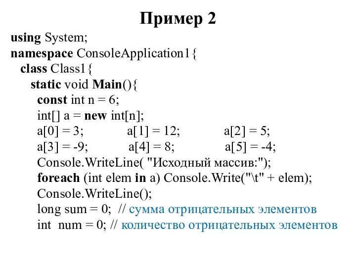 Пример 2 using System; namespace ConsoleApplication1{ class Class1{ static void Main(){