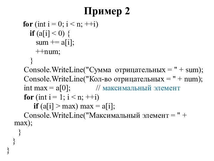 Пример 2 for (int i = 0; i if (a[i] sum