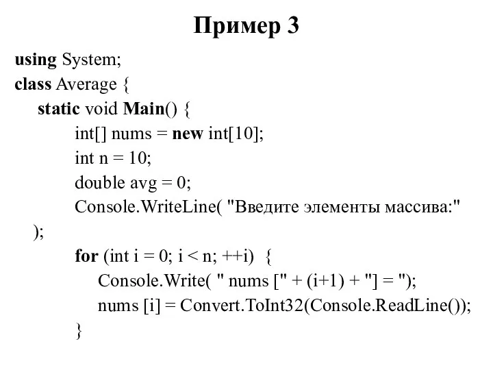 Пример 3 using System; class Average { static void Main() {