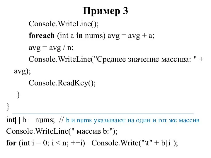 Пример 3 Console.WriteLine(); foreach (int a in nums) avg = avg