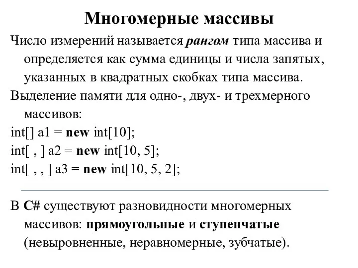 Многомерные массивы Число измерений называется рангом типа массива и определяется как