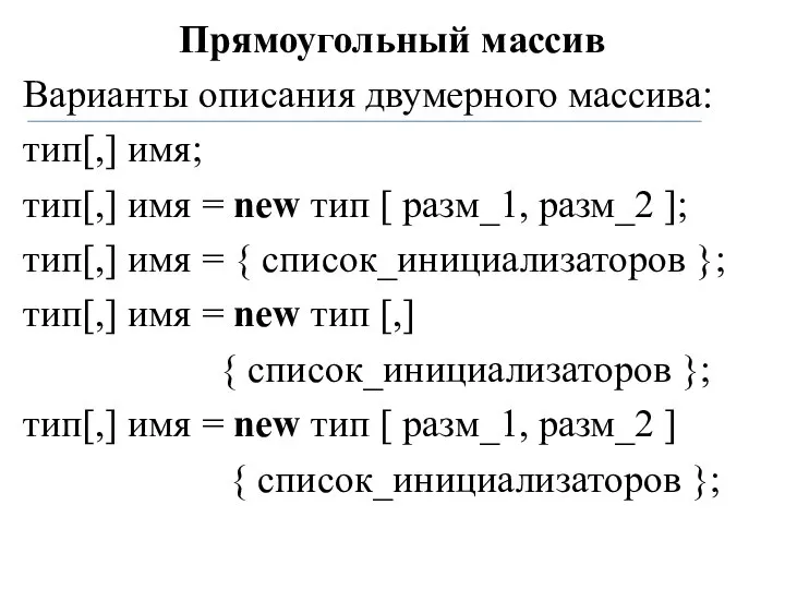 Прямоугольный массив Варианты описания двумерного массива: тип[,] имя; тип[,] имя =