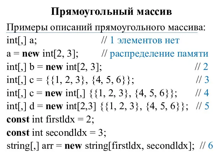 Прямоугольный массив Примеры описаний прямоугольного массива: int[,] a; // 1 элементов