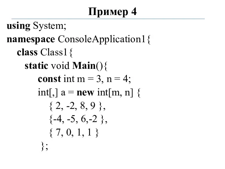 Пример 4 using System; namespace ConsoleApplication1{ class Class1{ static void Main(){