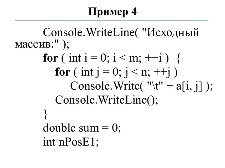 Пример 4 Console.WriteLine( "Исходный массив:" ); for ( int i =