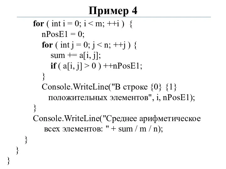 Пример 4 for ( int i = 0; i nPosE1 =