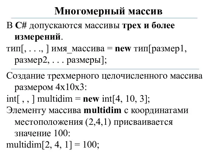 Многомерный массив В С# допускаются массивы трех и более измерений. тип[,