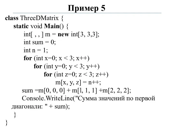 Пример 5 class ThreeDMatrix { static void Main() { int[ ,