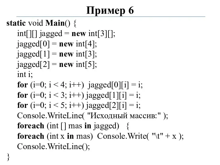 Пример 6 static void Main() { int[][] jagged = new int[3][];