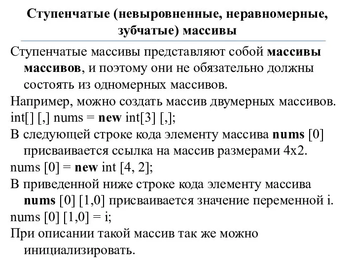 Ступенчатые (невыровненные, неравномерные, зубчатые) массивы Ступенчатые массивы представляют собой массивы массивов,