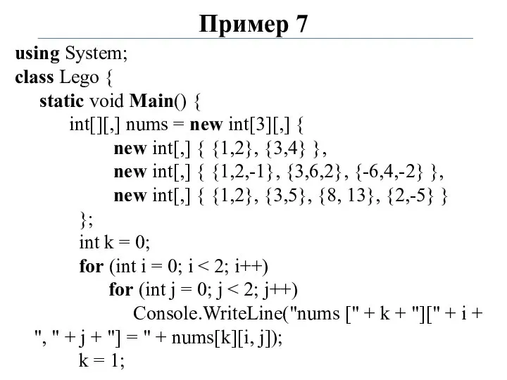 Пример 7 using System; class Lego { static void Main() {