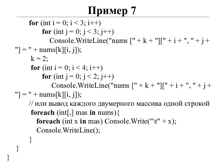 Пример 7 for (int i = 0; i for (int j