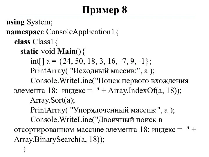 Пример 8 using System; namespace ConsoleApplication1{ class Class1{ static void Main(){