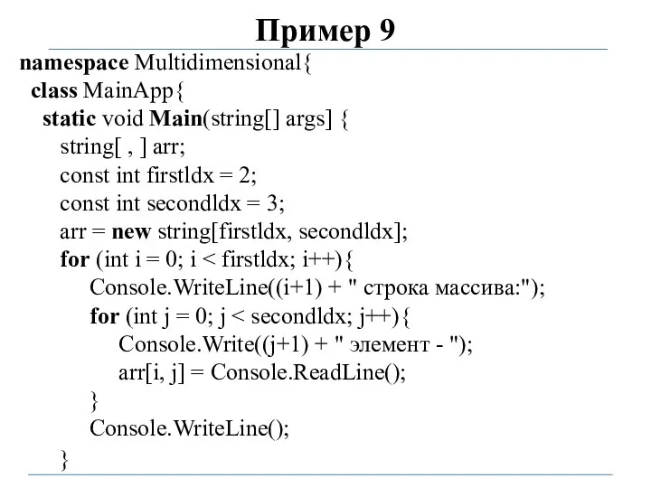 Пример 9 namespace Multidimensional{ class MainApp{ static void Main(string[] args] {