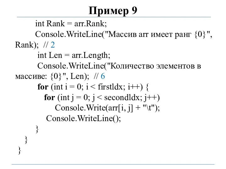 Пример 9 int Rank = arr.Rank; Console.WriteLine("Массив arr имеет ранг {0}",