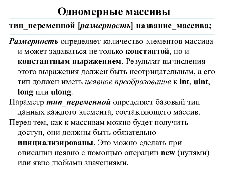 Одномерные массивы тип_переменной [размерность] название_массива; Размерность определяет количество элементов массива и