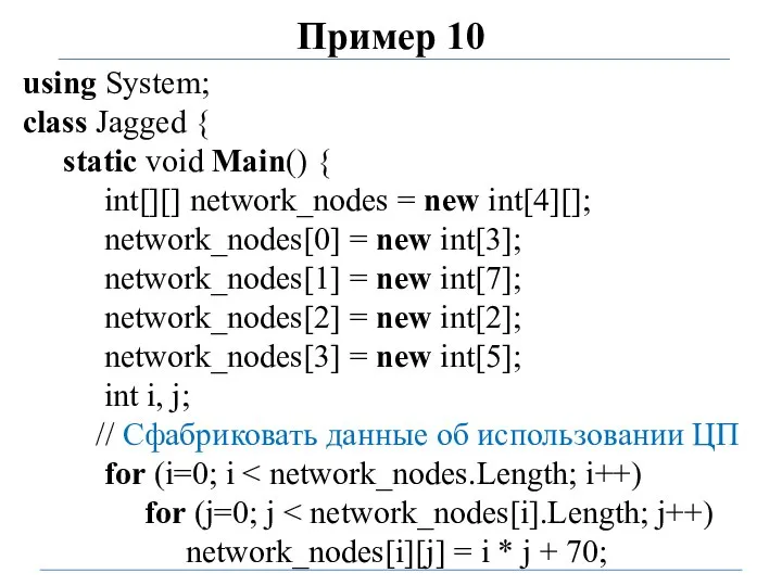 Пример 10 using System; class Jagged { static void Main() {