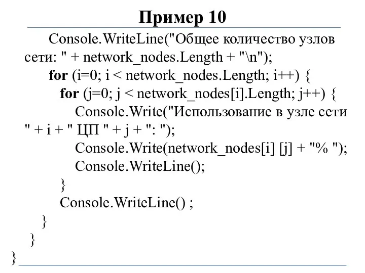 Пример 10 Console.WriteLine("Общее количество узлов сети: " + network_nodes.Length + "\n");