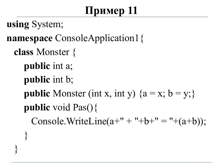 Пример 11 using System; namespace ConsoleApplication1{ class Monster { public int