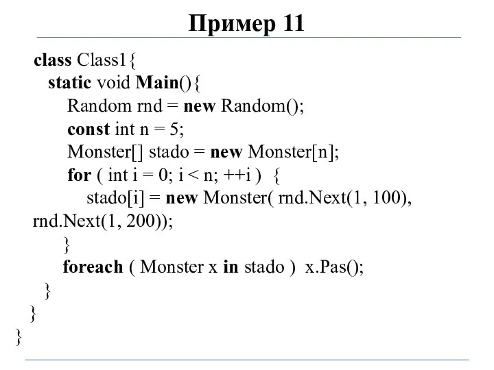 Пример 11 class Class1{ static void Main(){ Random rnd = new