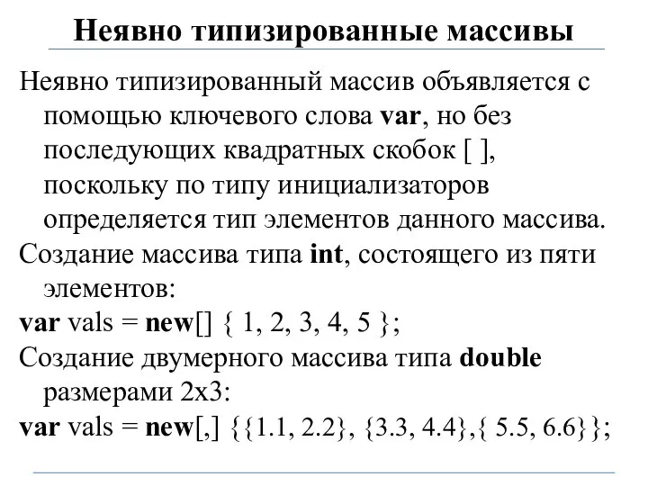 Неявно типизированные массивы Неявно типизированный массив объявляется с помощью ключевого слова