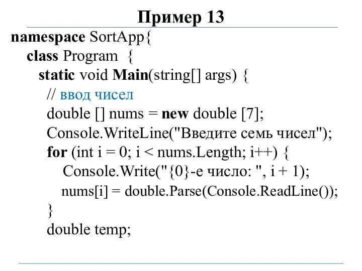 Пример 13 namespace SortApp{ class Program { static void Main(string[] args)