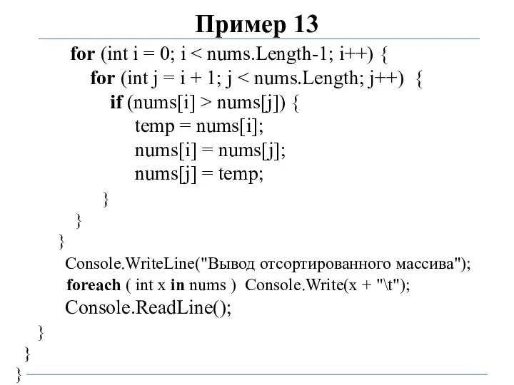Пример 13 for (int i = 0; i for (int j