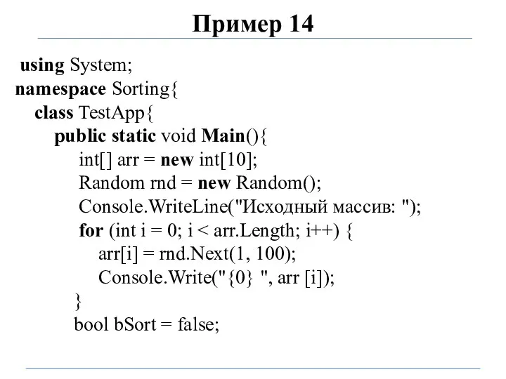 Пример 14 using System; namespace Sorting{ class TestApp{ public static void