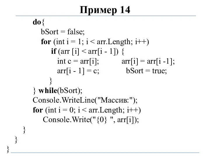 Пример 14 do{ bSort = false; for (int i = 1;