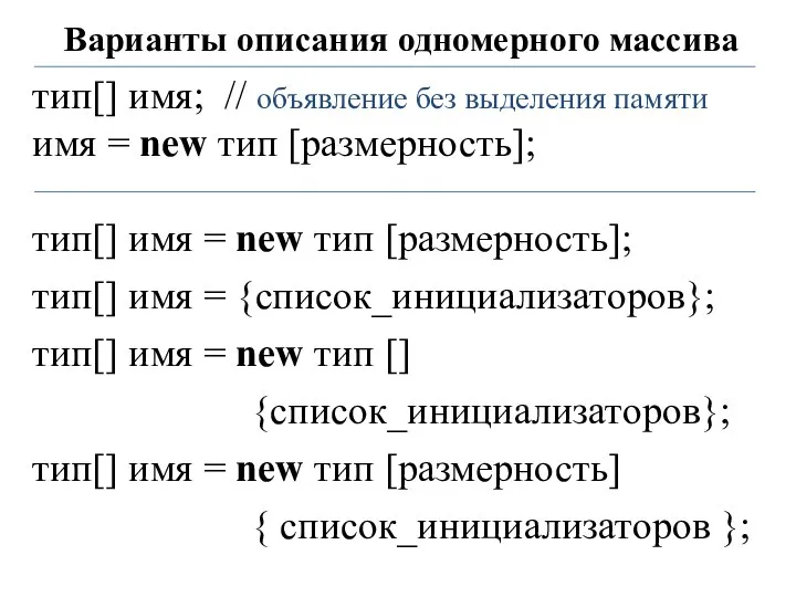 Варианты описания одномерного массива тип[] имя; // объявление без выделения памяти