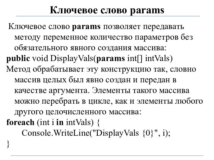 Ключевое слово params Ключевое слово params позволяет передавать методу переменное количество