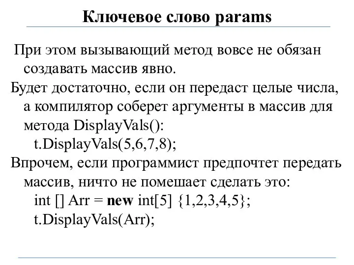 Ключевое слово params При этом вызывающий метод вовсе не обязан создавать