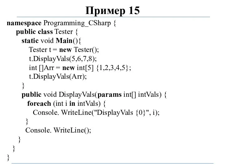 Пример 15 namespace Programming_CSharp { public class Tester { static void