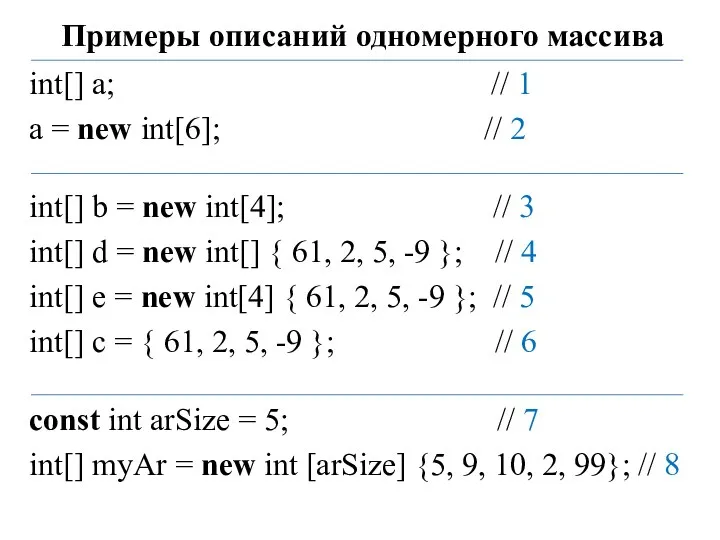 Примеры описаний одномерного массива int[] a; // 1 a = new