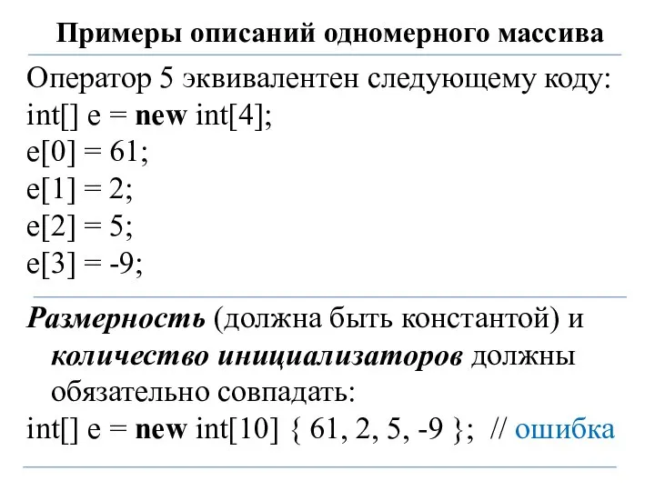 Примеры описаний одномерного массива Оператор 5 эквивалентен следующему коду: int[] e