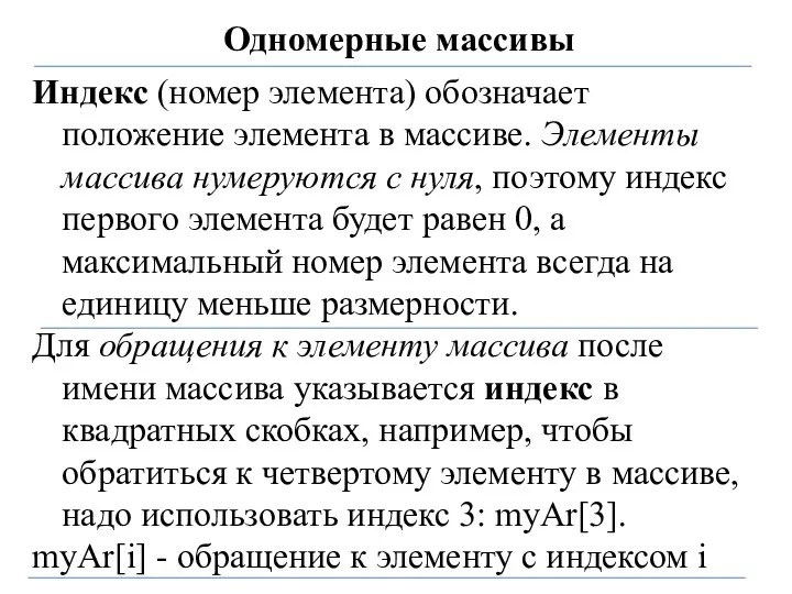 Одномерные массивы Индекс (номер элемента) обозначает положение элемента в массиве. Элементы