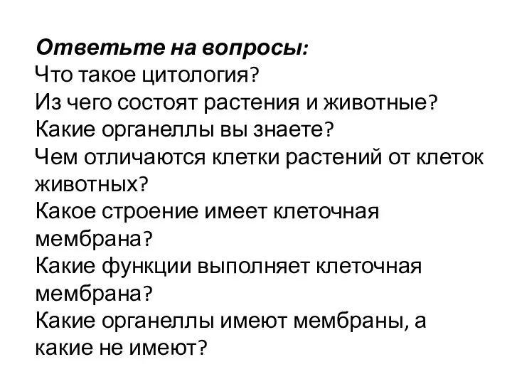 Ответьте на вопросы: Что такое цитология? Из чего состоят растения и