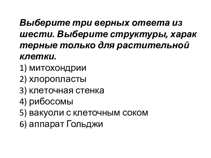 Выберите три верных ответа из шести. Вы­бе­ри­те струк­ту­ры, ха­рак­тер­ные толь­ко для