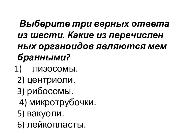 Выберите три верных ответа из шести. Какие из пе­ре­чис­лен­ных ор­га­но­и­дов яв­ля­ют­ся