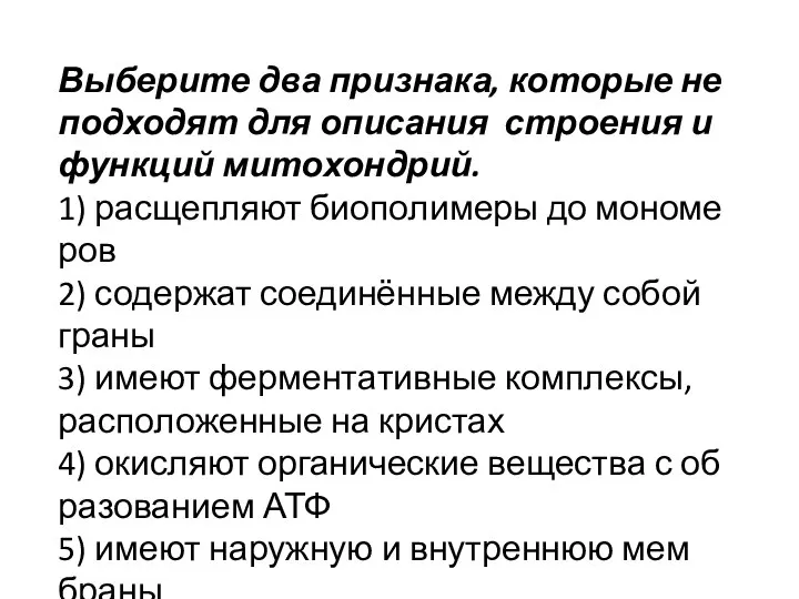 Выберите два признака, которые не подходят для описания стро­е­ния и функ­ций