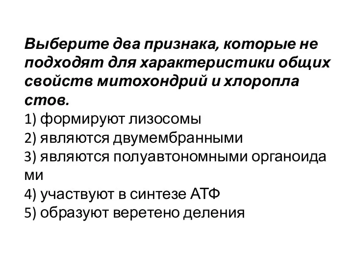 Выберите два признака, которые не подходят для ха­рак­те­ри­сти­ки общих свойств ми­то­хон­дрий