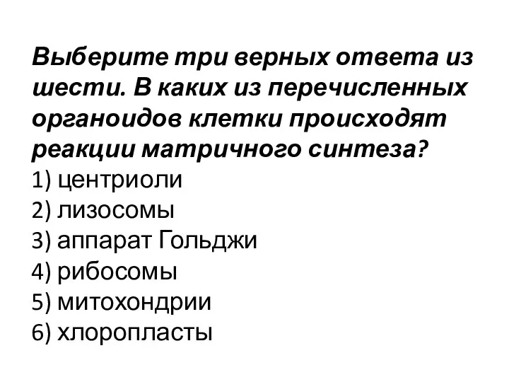 Выберите три верных ответа из шести. В каких из пе­ре­чис­лен­ных ор­га­но­и­дов