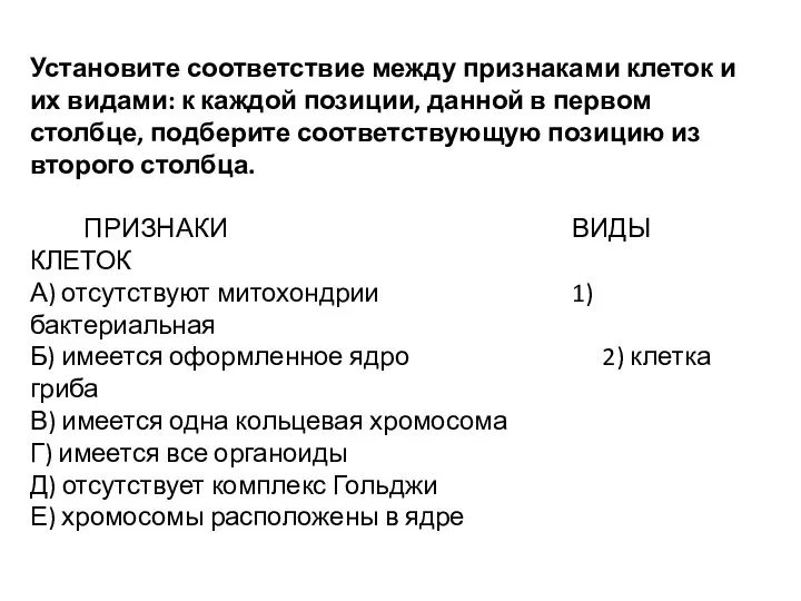 Установите соответствие между признаками клеток и их видами: к каждой позиции,