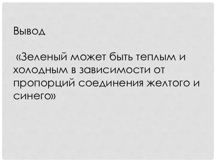 Вывод «Зеленый может быть теплым и холодным в зависимости от пропорций соединения желтого и синего»