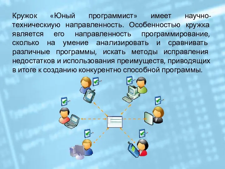 Кружок «Юный программист» имеет научно-техническиую направленность. Особенностью кружка является его направленность