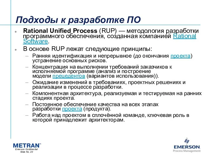Подходы к разработке ПО Rational Unified Process (RUP) — методология разработки