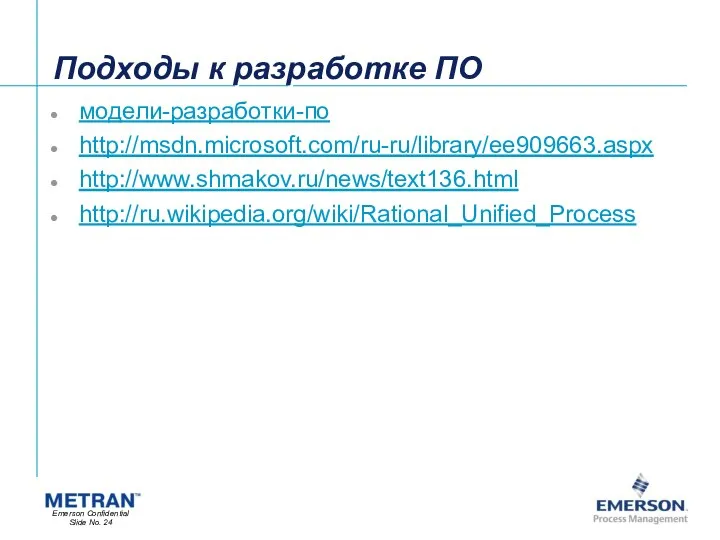 Подходы к разработке ПО модели-разработки-по http://msdn.microsoft.com/ru-ru/library/ee909663.aspx http://www.shmakov.ru/news/text136.html http://ru.wikipedia.org/wiki/Rational_Unified_Process